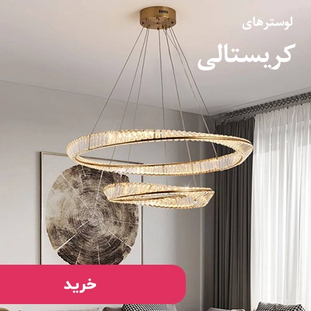 تصویر دسته بندی لوستر مدرن کریستالی