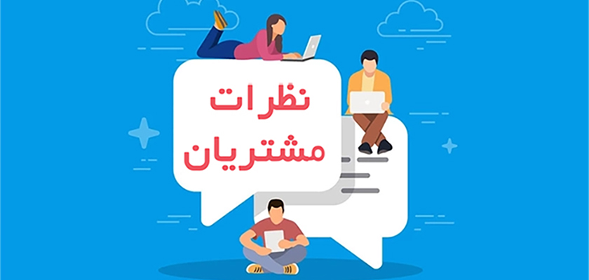 نظرات خریداران